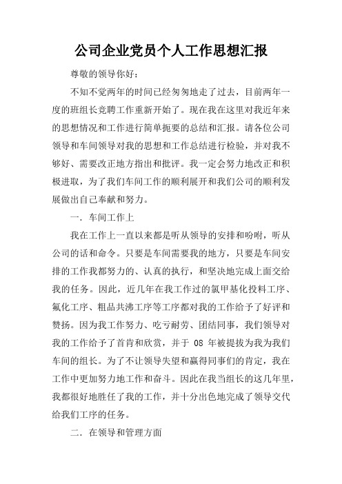 公司企业党员个人工作思想汇报