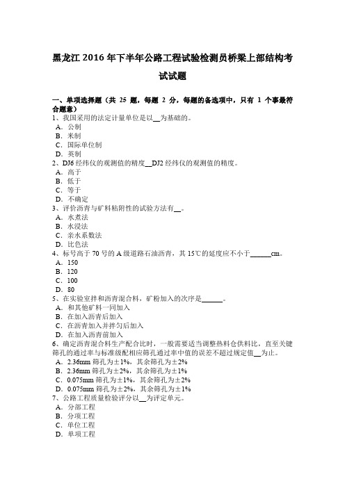 黑龙江2016年下半年公路工程试验检测员桥梁上部结构考试试题