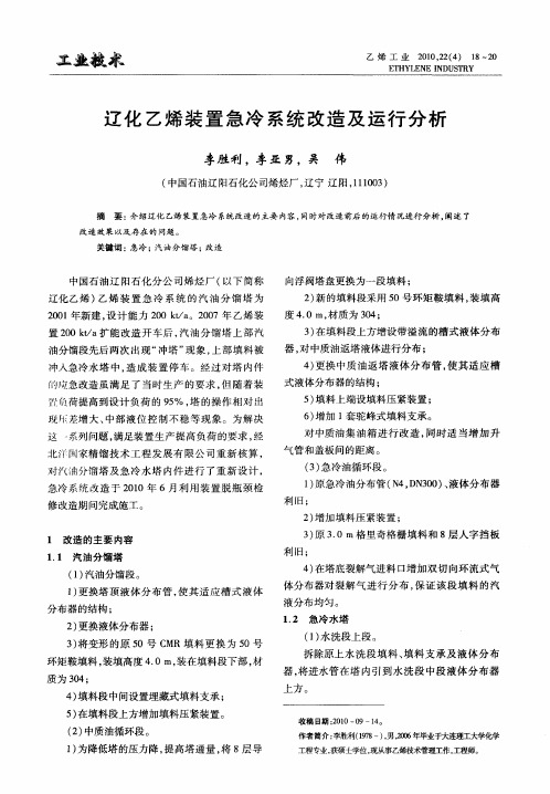 辽化乙烯装置急冷系统改造及运行分析