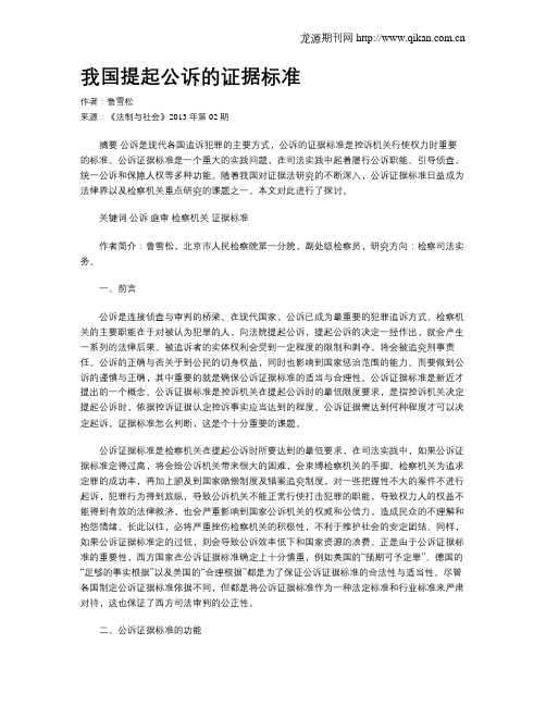 我国提起公诉的证据标准