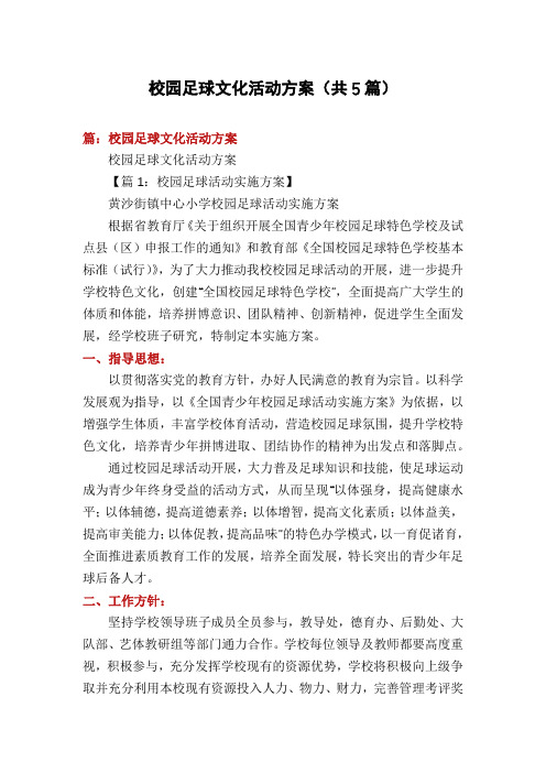 校园足球文化活动方案(共5篇)