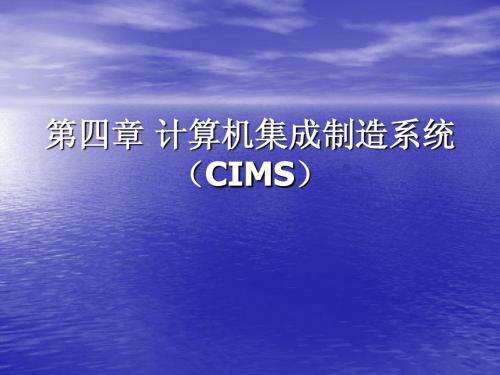 4第四章 计算机集成制造系统(CIMS)