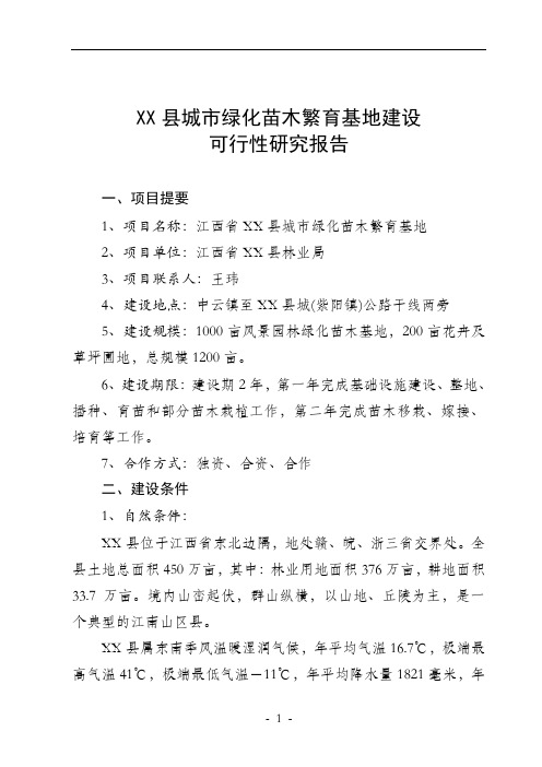 XX县城市绿化苗木繁育基地建设可行性研究报告