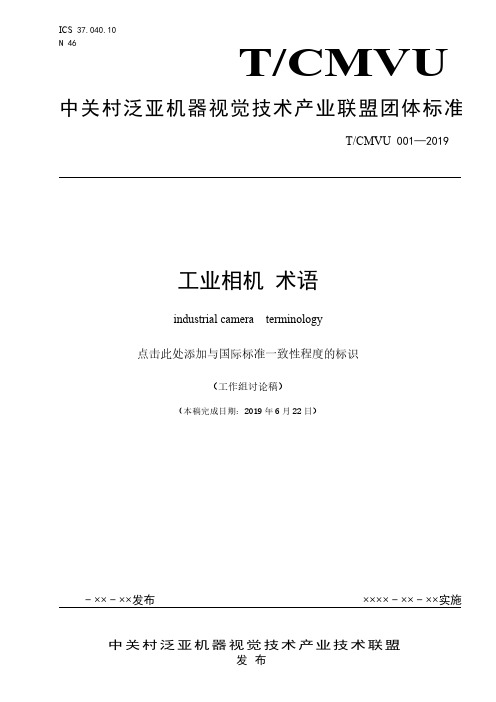 中关村泛亚机器视觉技术产业联盟团体标准 T CMVU 001—2019 工业相机 术语说明书