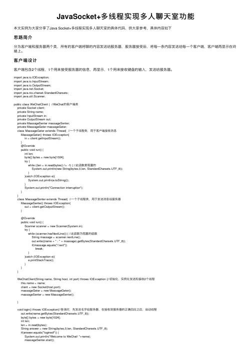 JavaSocket+多线程实现多人聊天室功能