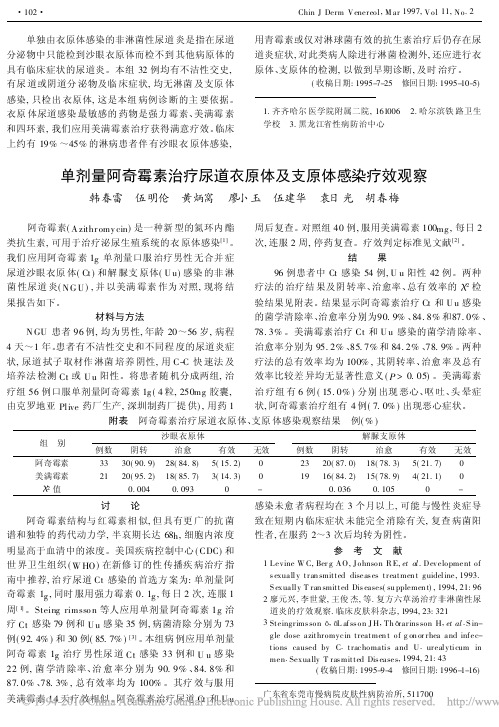 单剂量阿奇霉素治疗尿道衣原体及支原体感染疗效观察