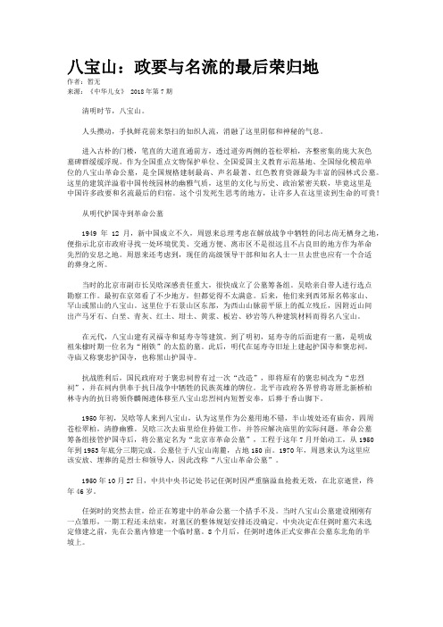 八宝山:政要与名流的最后荣归地