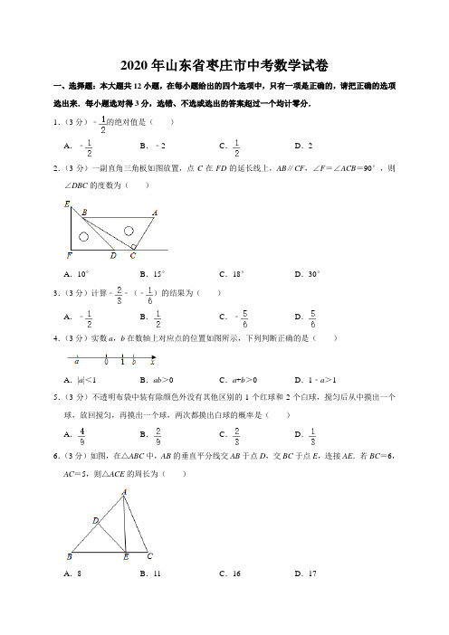 山东省枣庄市2020年中考数学试题(word版,含解析)