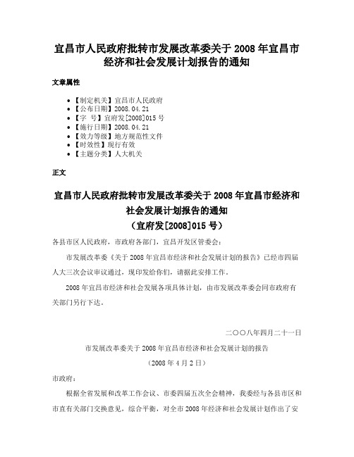 宜昌市人民政府批转市发展改革委关于2008年宜昌市经济和社会发展计划报告的通知