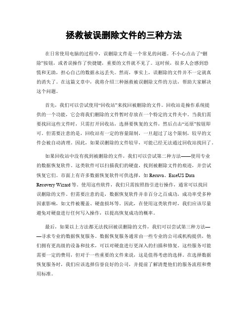 拯救被误删除文件的三种方法