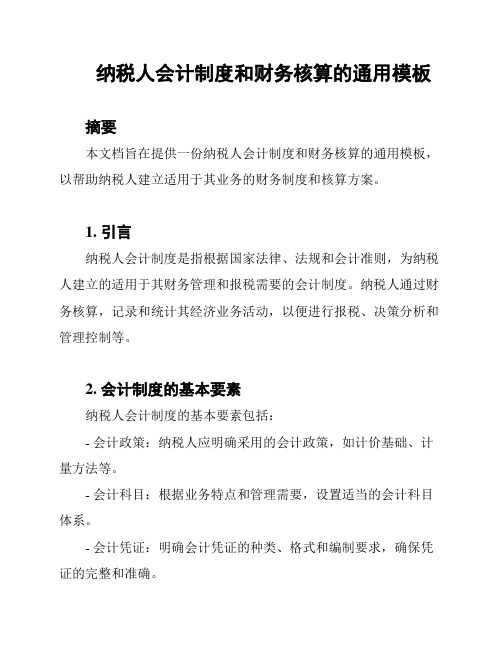 纳税人会计制度和财务核算的通用模板