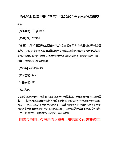 治水兴水 润泽三晋 “八笔”书写2024年治水兴水新篇章