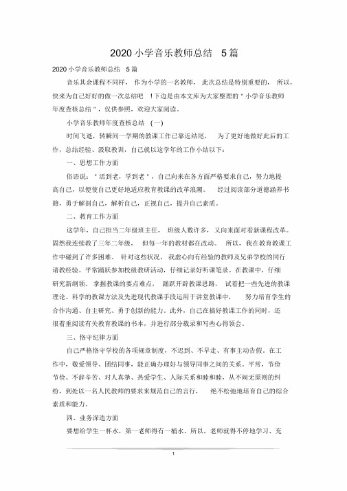 2020小学音乐教师总结5篇