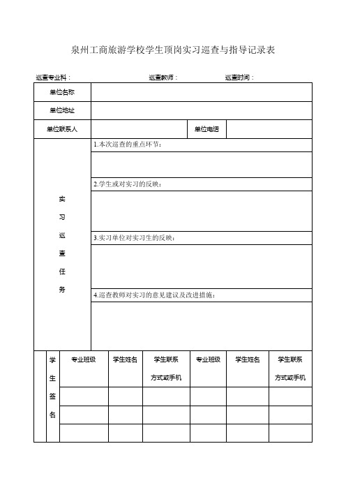 学生跟岗顶岗实习巡查与指导记录表