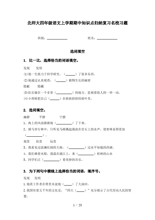 北师大四年级语文上学期期中知识点归纳复习名校习题