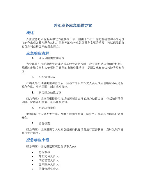 外汇业务应急处置方案