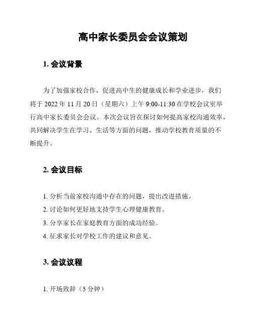 高中家长委员会会议策划