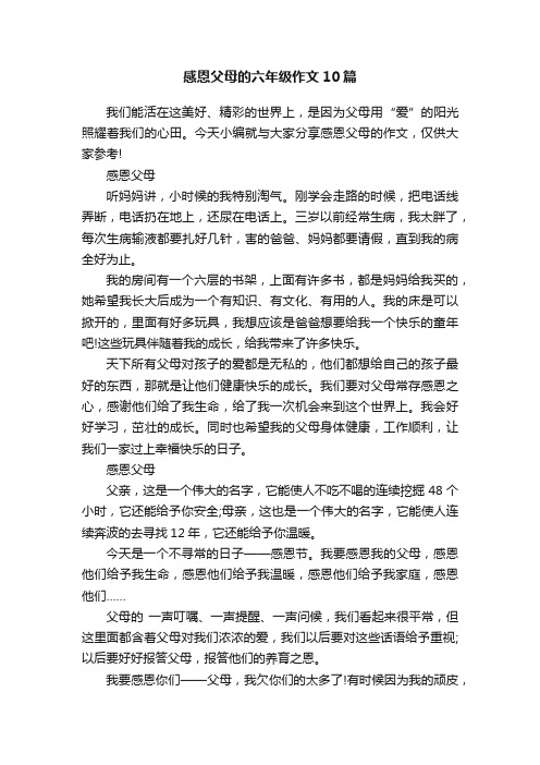 感恩父母的六年级作文10篇