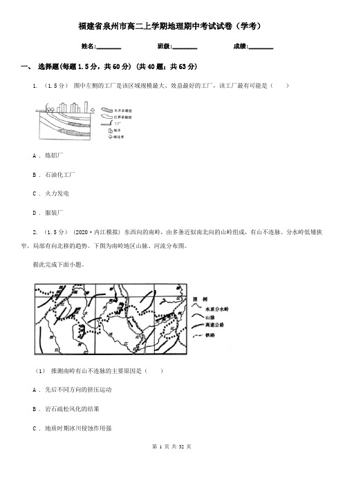 福建省泉州市高二上学期地理期中考试试卷(学考)