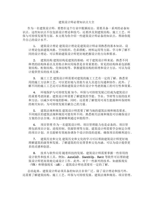 建筑设计师必背知识点大全