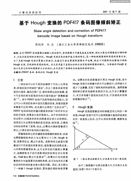 基于Hough变换的PDF417条码图像倾斜矫正