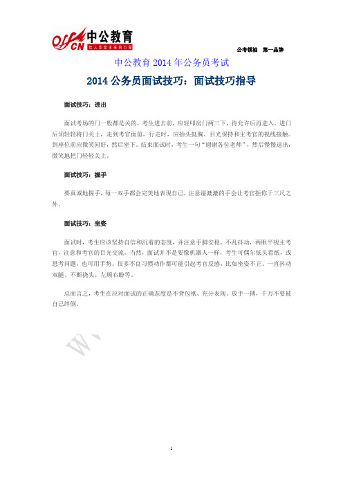 2014公务员面试技巧：面试技巧指导