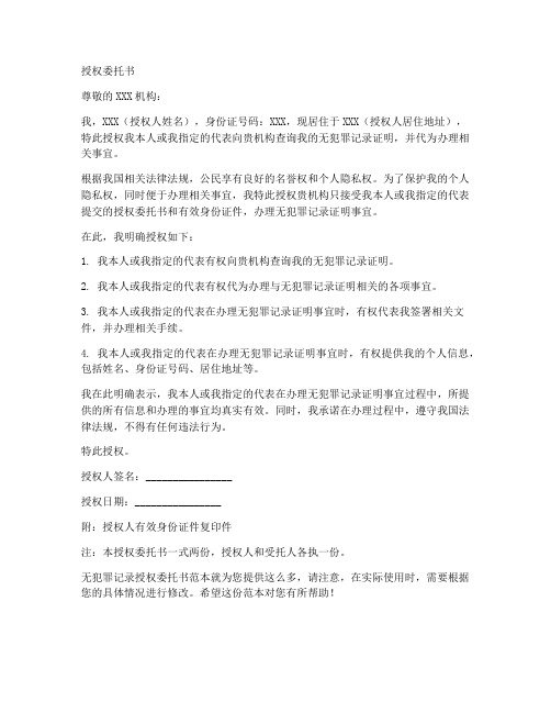 无犯罪记录授权委托书范文