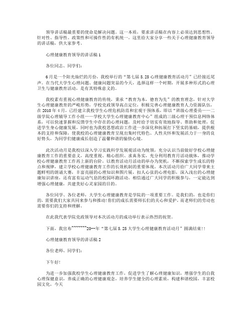 心理健康教育领导的讲话稿【五篇】.doc