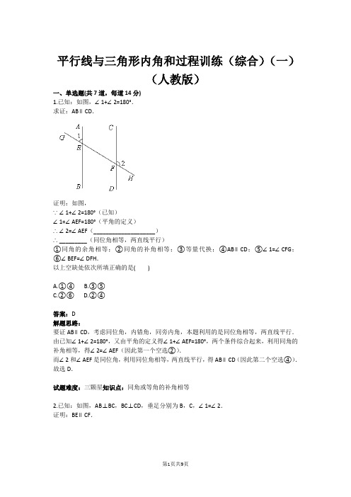 平行线与三角形内角和过程训练(综合)(一)(人教版)(含答案)