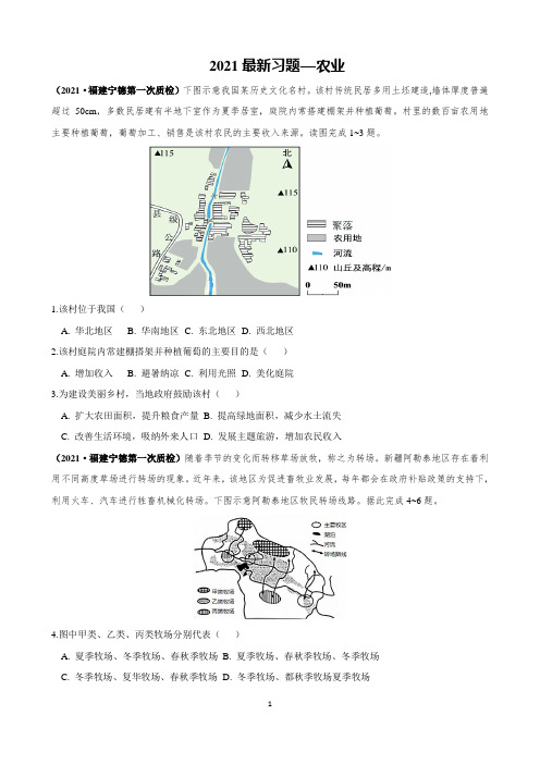 【2021高考地理最新习题】农业含答案解析