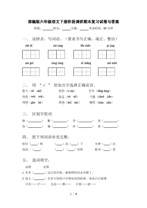 部编版六年级语文下册阶段调研期末复习试卷与答案