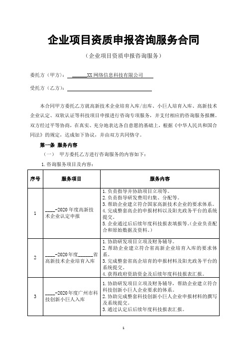 企业项目资质申报咨询服务合同【模板】