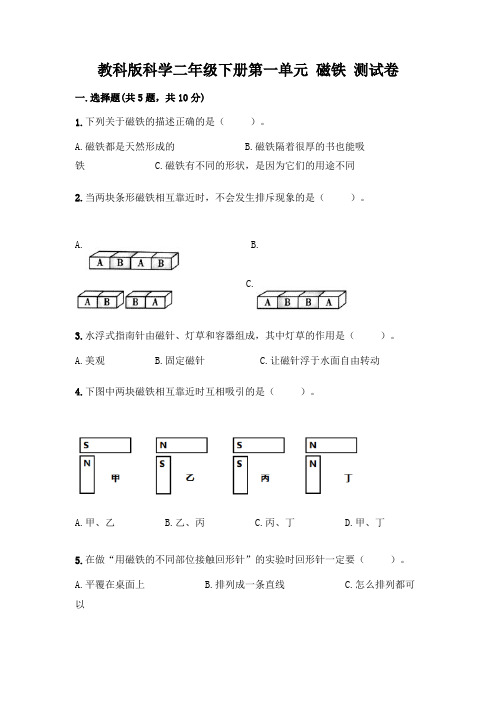 教科版科学二年级下册第一单元 磁铁 测试卷加答案(考点梳理)