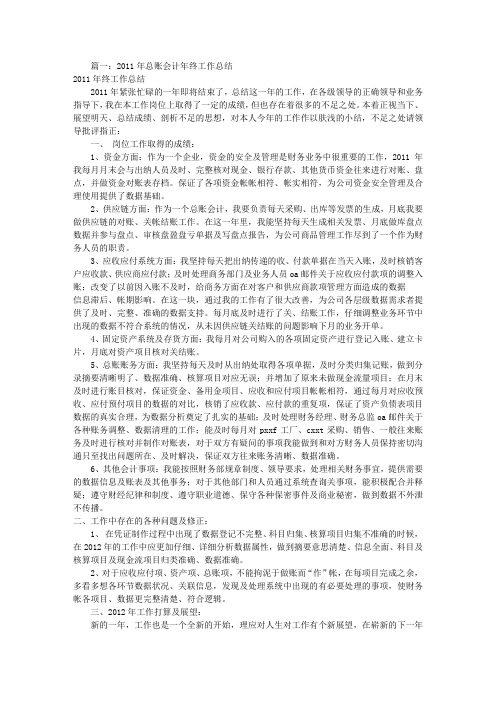 总账会计工作总结范文(共8篇)