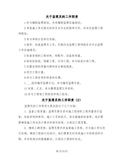 关于监理员的工作职责(3篇)