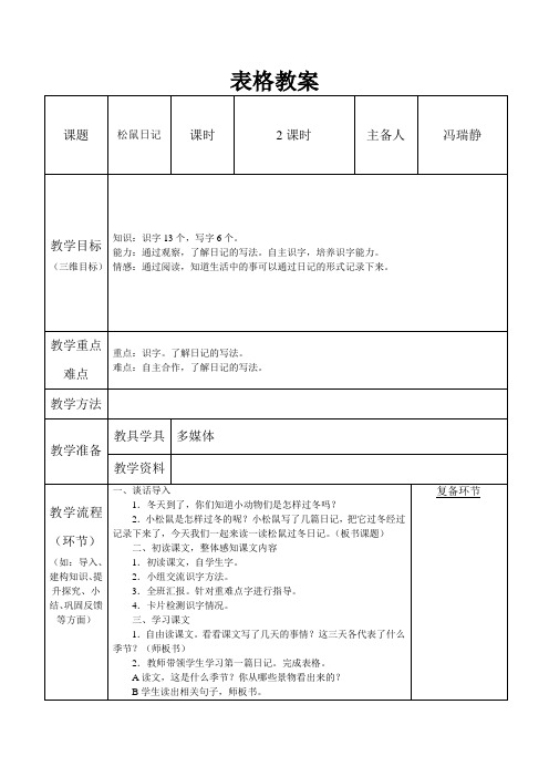 松鼠日记 表格教案