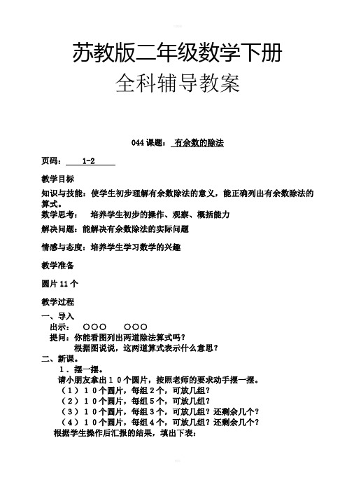 苏教版小学二年级数学下册全册教案