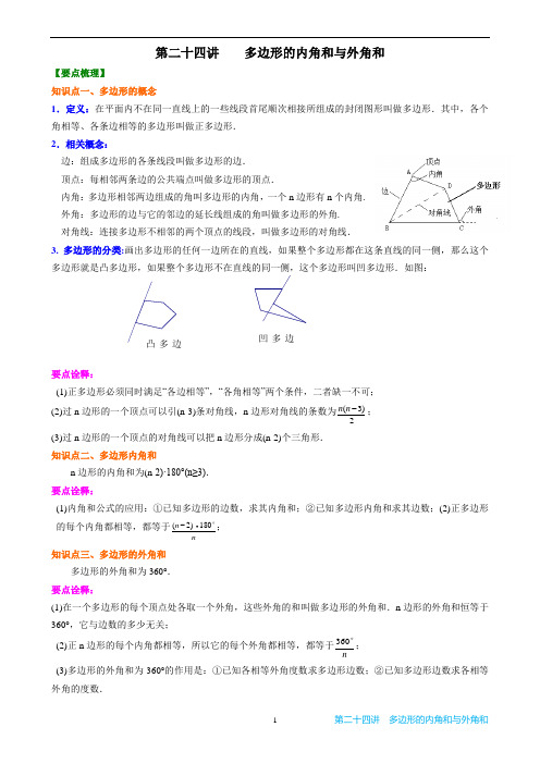 多边形的内角和与外角和知识点-例题-习题