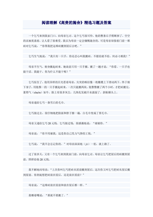 阅读理解《高贵的施舍》精选习题及答案