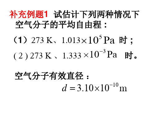 第四章 气体内的输运过程 1、气体分子的平均自由程例题