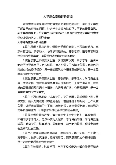 大学综合素质评价评语