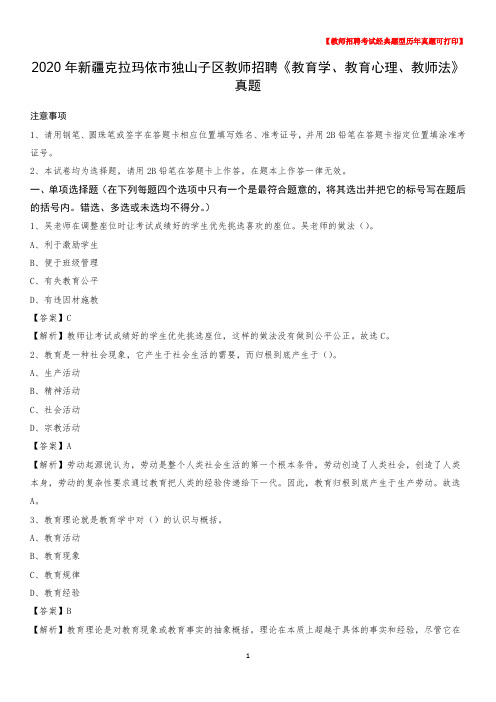2020年新疆克拉玛依市独山子区教师招聘《教育学、教育心理、教师法》真题