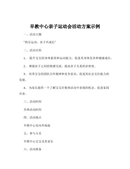 早教中心亲子运动会活动方案示例