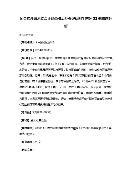 闭合式开窗术联合正畸牵引治疗骨埋伏阻生前牙32例临床分析