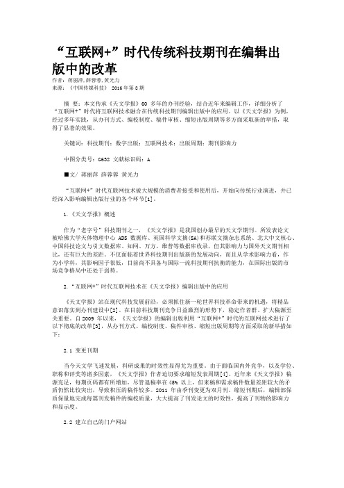 “互联网+”时代传统科技期刊在编辑出版中的改革