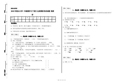 2019年重点小学一年级数学【下册】全真模拟考试试题 附解析