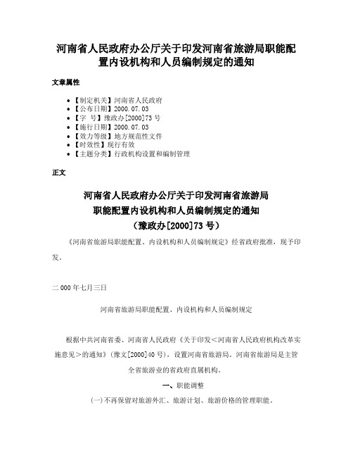 河南省人民政府办公厅关于印发河南省旅游局职能配置内设机构和人员编制规定的通知