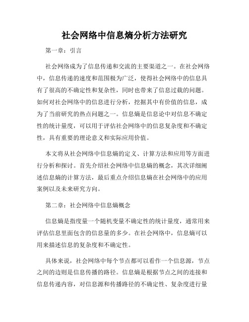 社会网络中信息熵分析方法研究