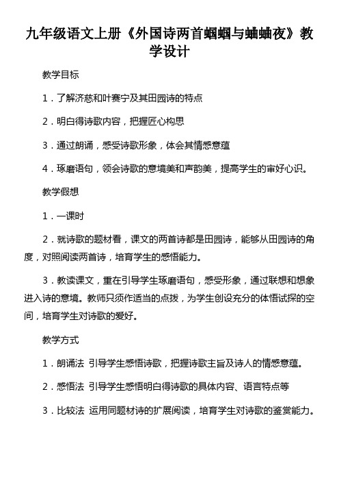 九年级语文上册外国诗两首蝈蝈与蛐蛐夜教学设计