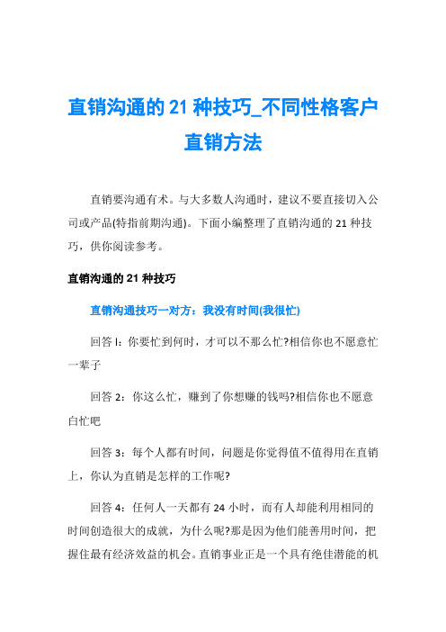 直销沟通的21种技巧_不同性格客户直销方法